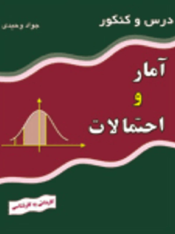 کتاب درس و کنکور آمار و احتمالات