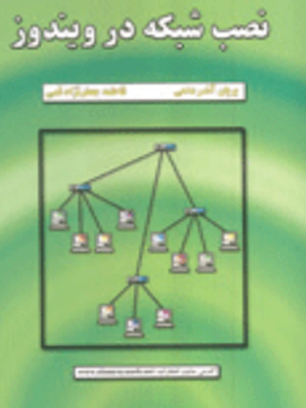 کتاب نصب شبکه در ویندوز