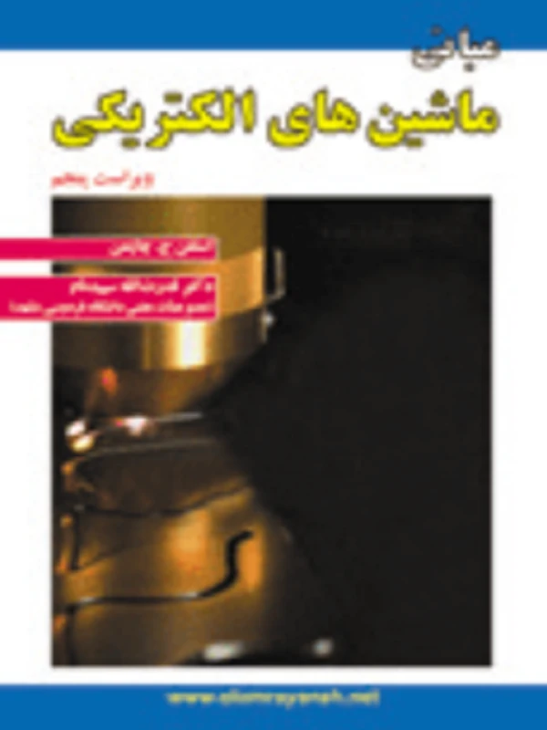 کتاب مبانی ماشین های الکتریکی