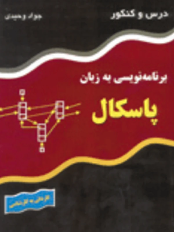 کتاب درس و کنکور برنامه نویسی به زبان پاسکال