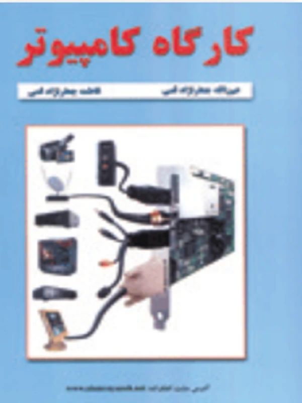 کتاب کارگاه کامپیوتر