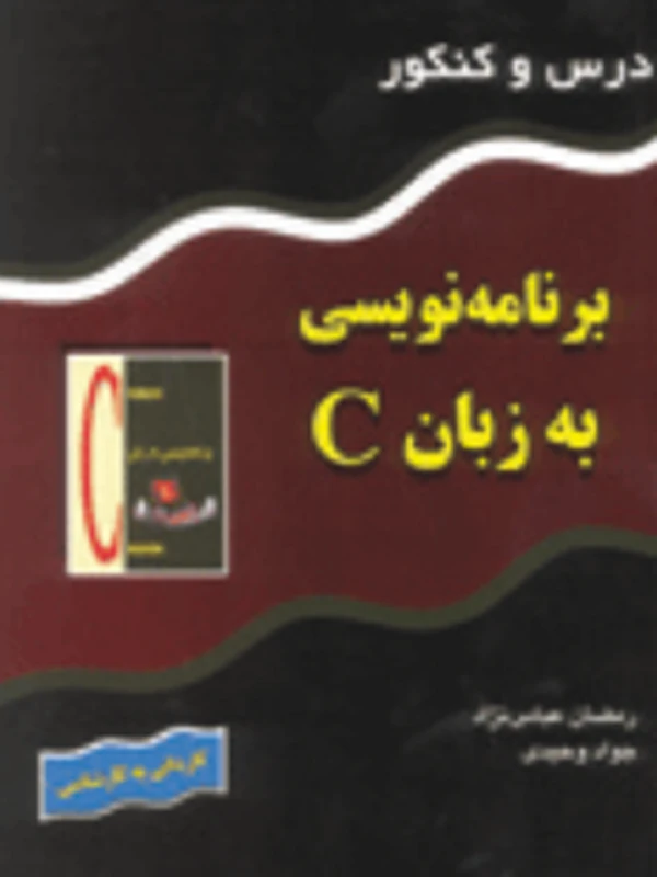 کتاب درس و کنکور برنامه نویسی به زبان C