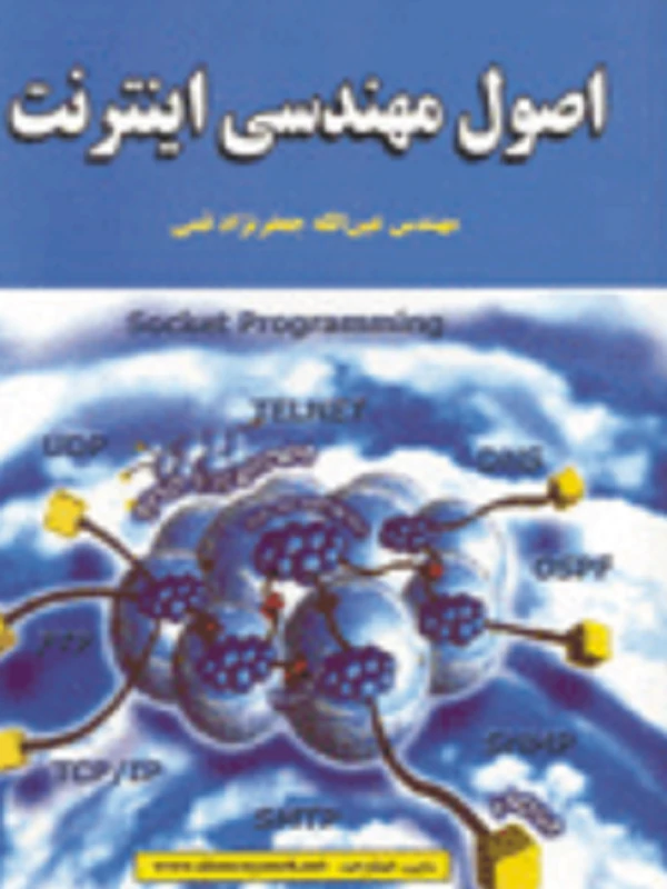 کتاب اصول مهندسی اینترنت