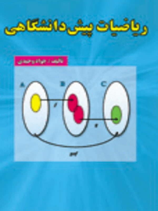کتاب ریاضیات پیش دانشگاهی