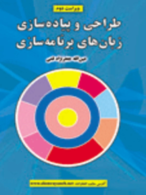 کتاب طراحی و پیاده سازی زبان های برنامه سازی