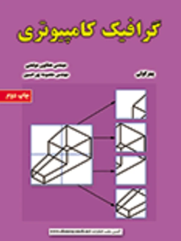 کتاب گرافیک کامپیوتری