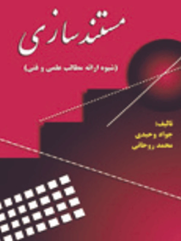کتاب مستندسازی