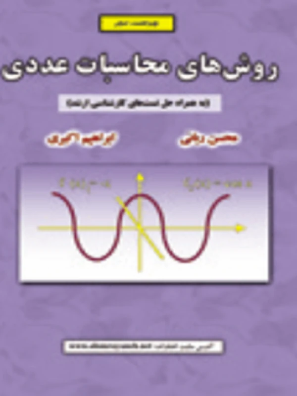 روش های محاسبات عددی