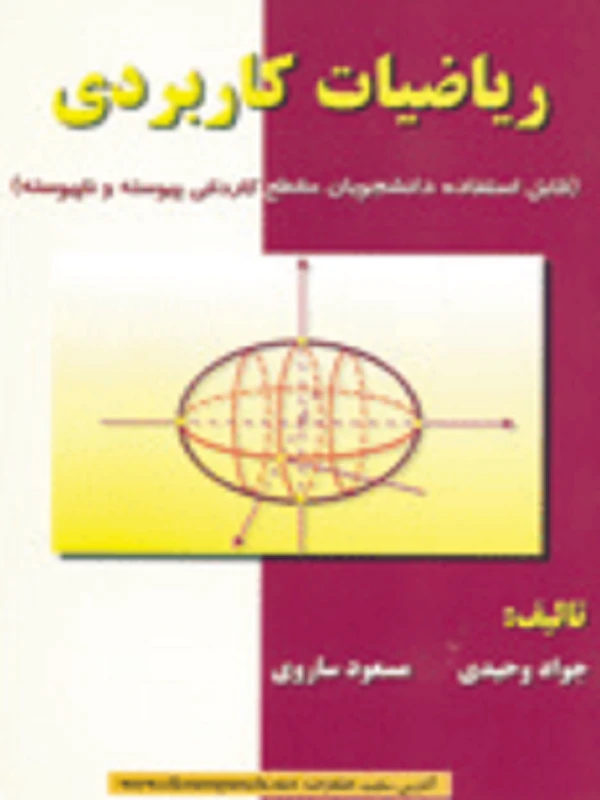کتاب ریاضیات کاربردی