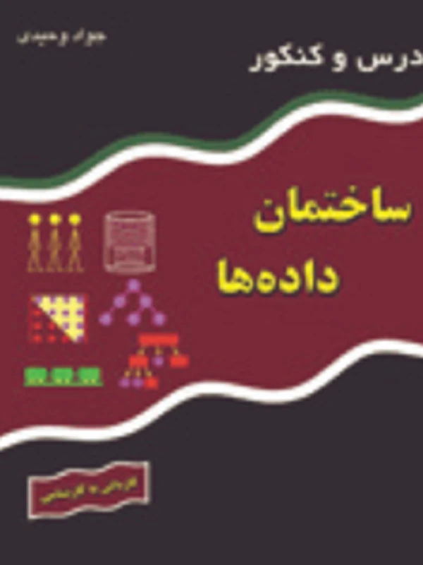 کتاب درس و کنکور ساختمان داده ها