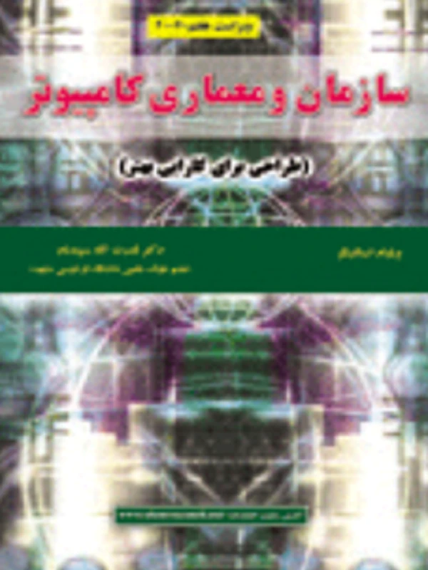 کتاب سازمان و معماری کامپیوتر