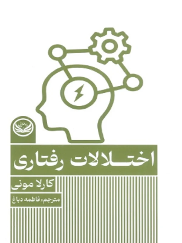 کتاب اختلالات رفتاری