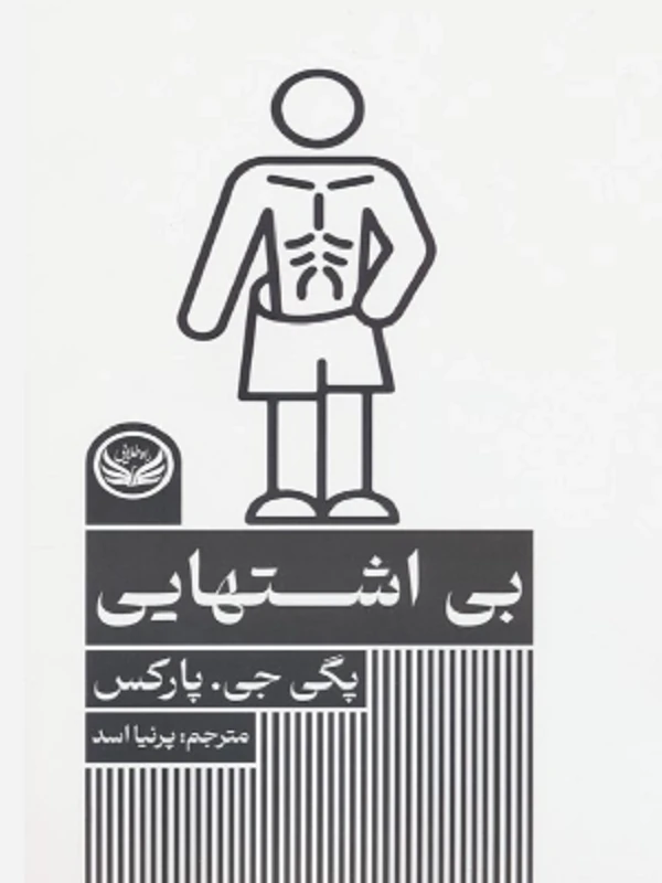 کتاب بی اشتهایی