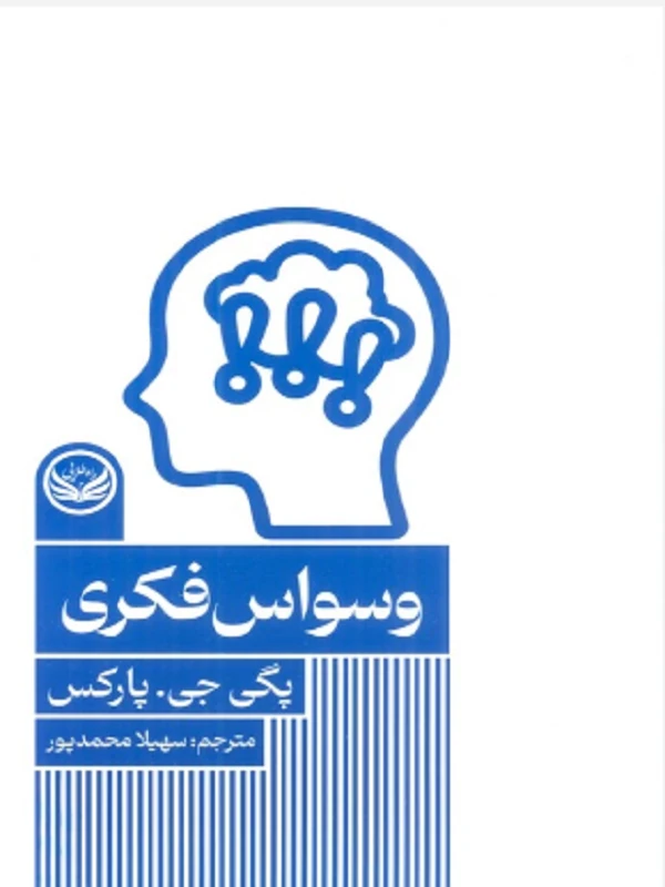 کتاب وسواس فکری