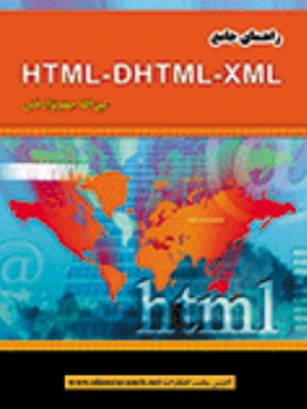 کتاب راهنمای جامع HTML-DHTML-XML