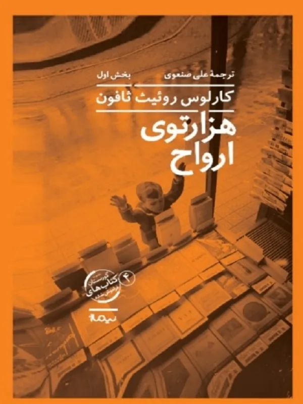 کتاب هزارتوی ارواح 2 جلدی