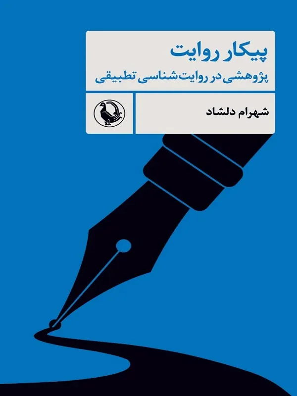 کتاب پیکار روایت