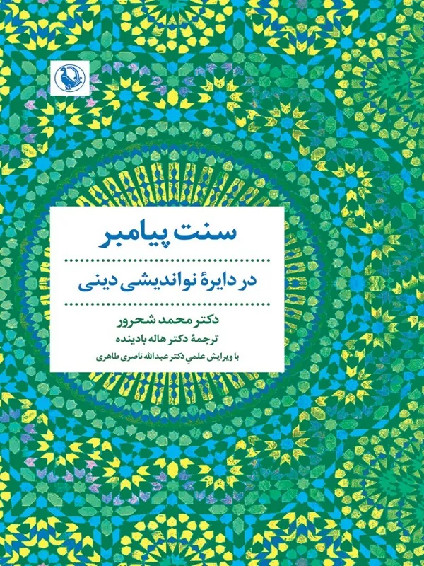 کتاب سنت پیامبر کتاب سنت پیامبر