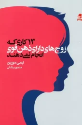 13 کاری که زوج های دارای ذهن قوی انجام نمی دهند