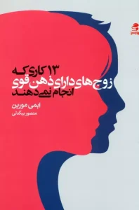 13 کاری که زوج های دارای ذهن قوی انجام نمی دهند