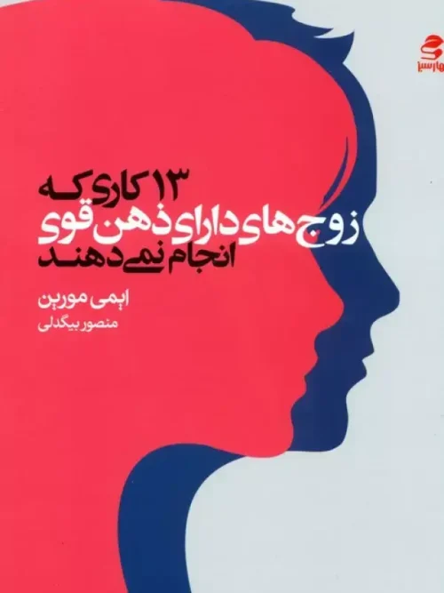 13 کاری که زوج های دارای ذهن قوی انجام نمی دهند