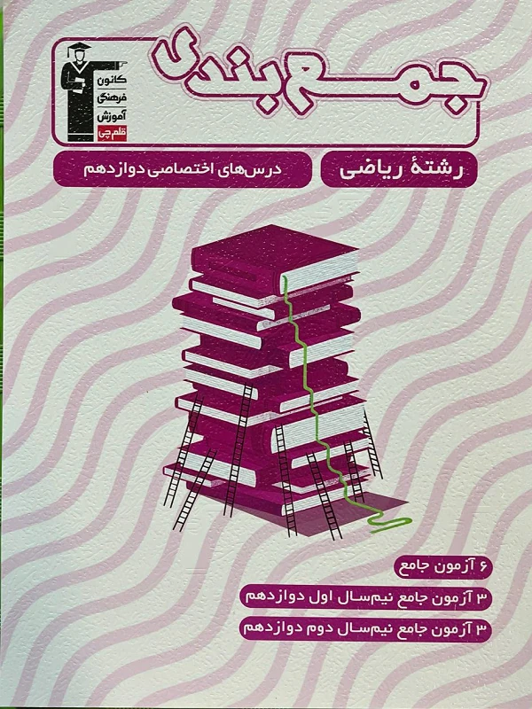 کتاب جمع بندی درس های اختصاصی دوازدهم ریاضی قلم چی