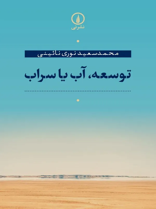 کتاب توسعه آب یا سراب