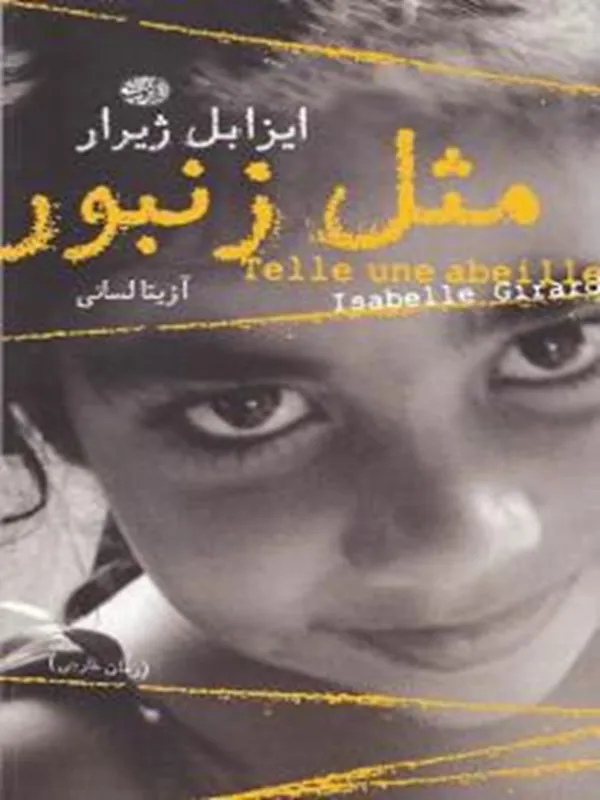 کتاب مثل زنبور
