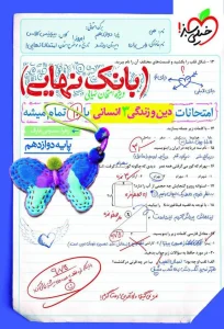 کتاب بانک نهایی دین و زندگی دوازدهم انسانی خیلی سبز