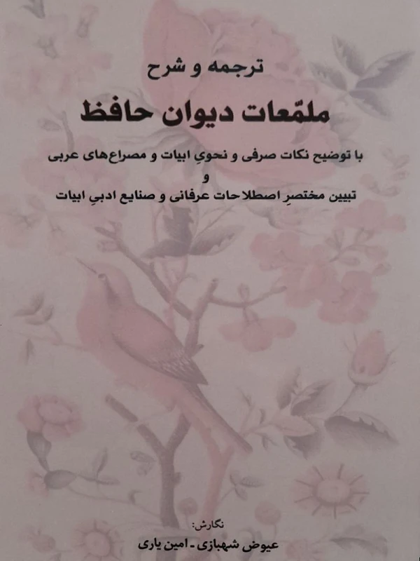 کتاب ترجمه و شرح ملمعات دیوان حافظ
