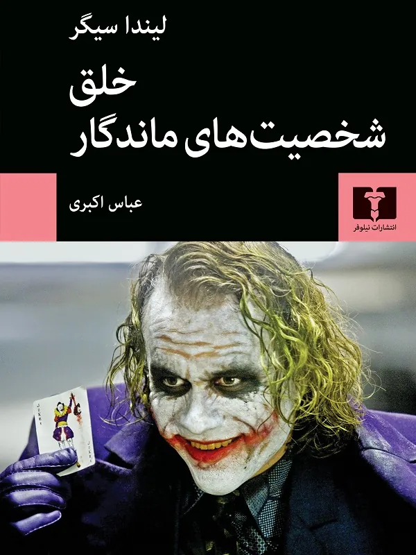 خلق شخصیت های ماندگار