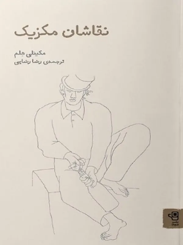 کتاب نقاشان مکزیک