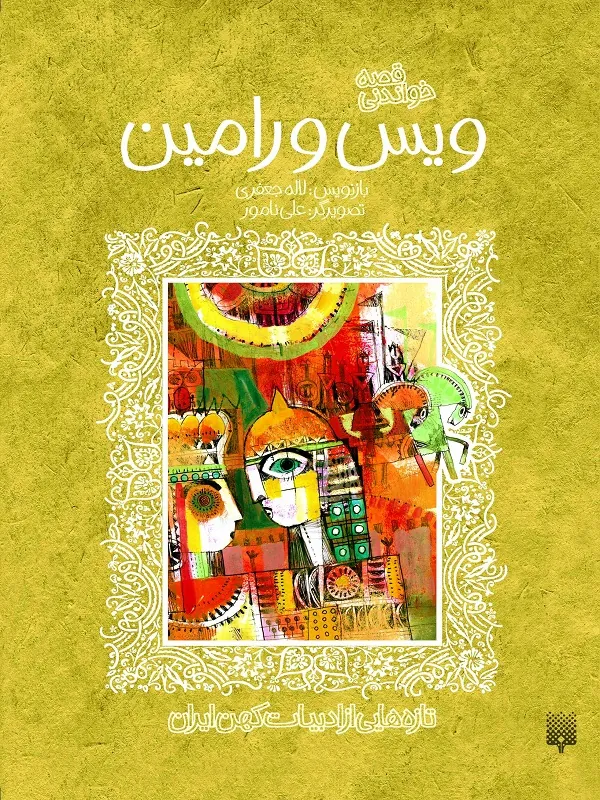 کتاب ویس و رامین ادبیات کهن