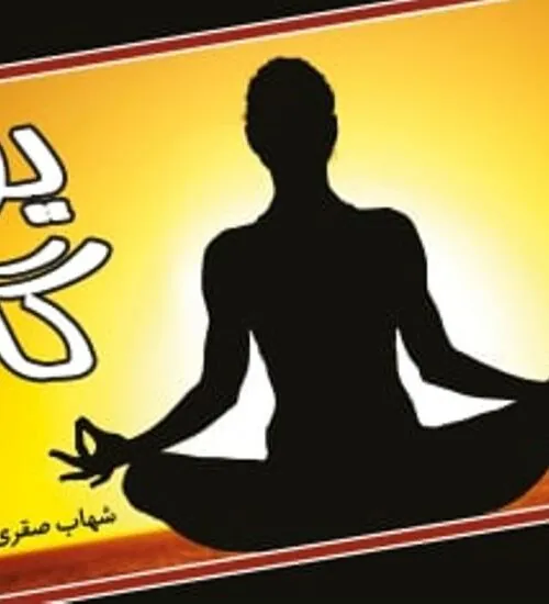 کتاب یوگا