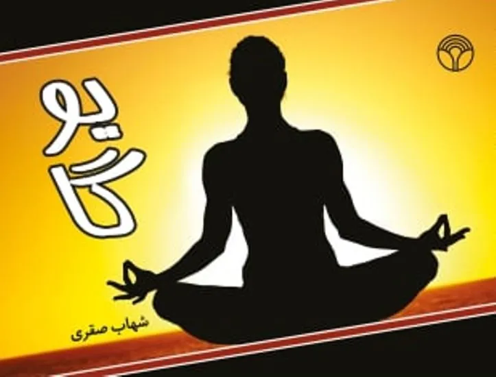 کتاب یوگا کتاب یوگا