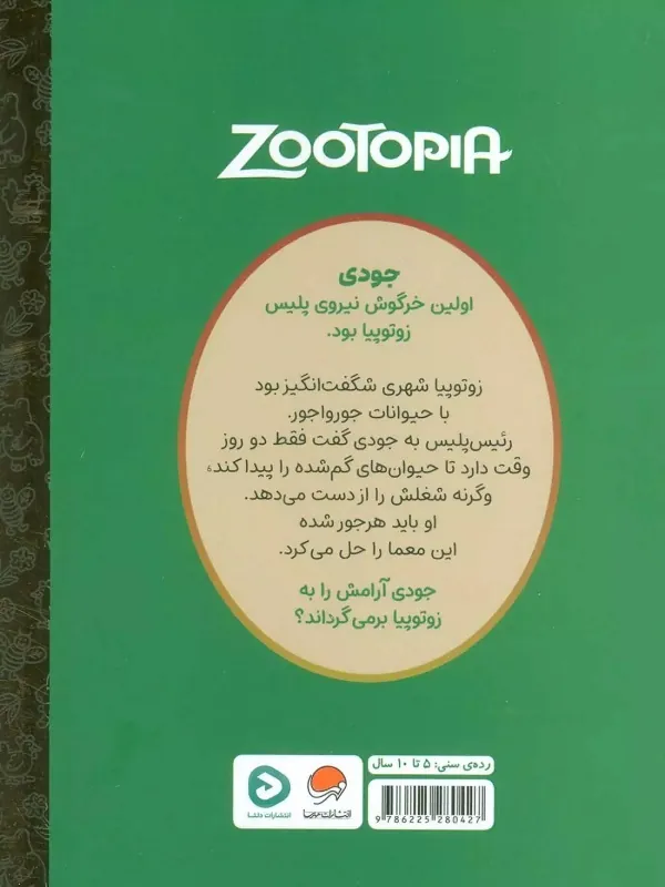 کتاب کارتون های خواندنی زوتوپیا کتاب کارتون های خواندنی زوتوپیا - تصویر 2