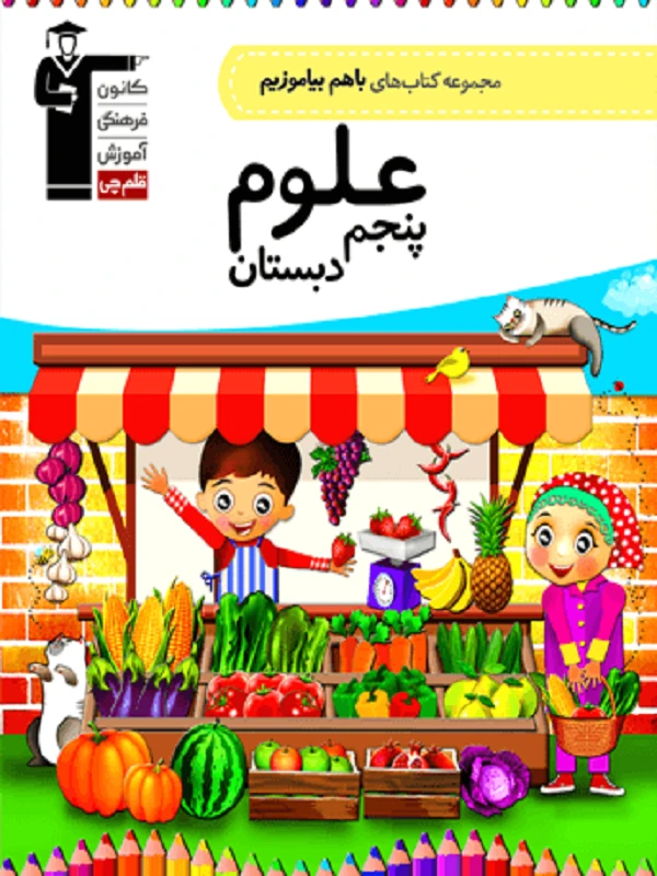 با هم بیاموزیم علوم پنجم دبستان قلم چی