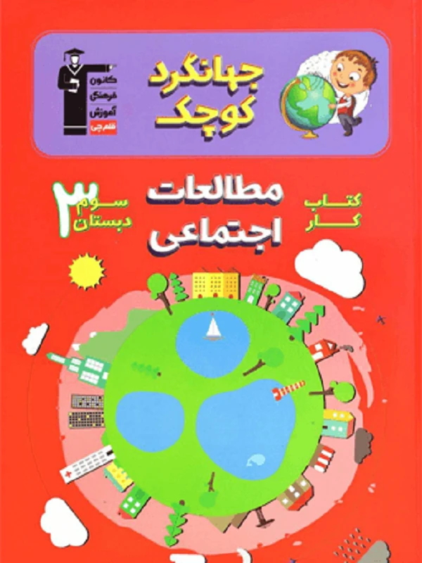 مطالعات اجتماعی سوم دبستان جهانگرد کوچک قلم چی