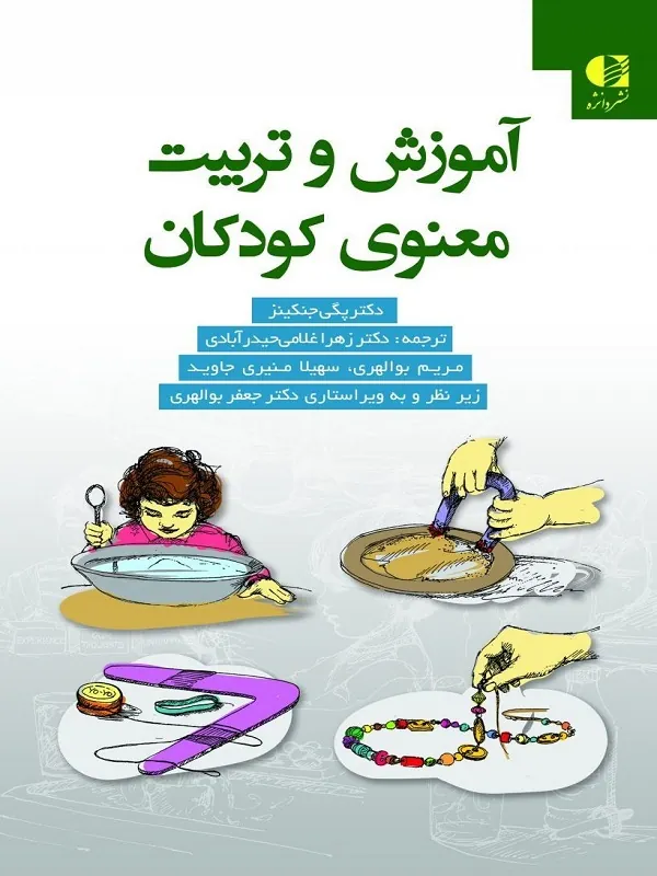 کتاب آموزش و تربیت معنوی کودکان