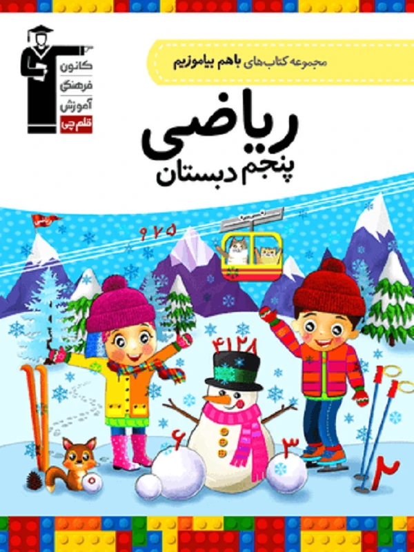 با هم بیاموزیم ریاضی پنجم دبستان قلم چی