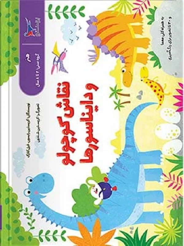 کتاب نقاش کوچولو و دایناسور ها پرستو قلم چی