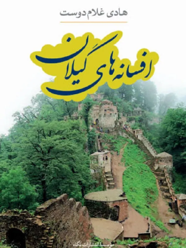 افسانه های گیلان