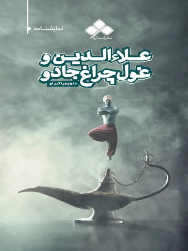 کتاب علاءالدین و غول چراغ جادو