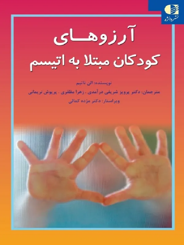 کتاب آرزو های کودکان مبتلا به اتیسم