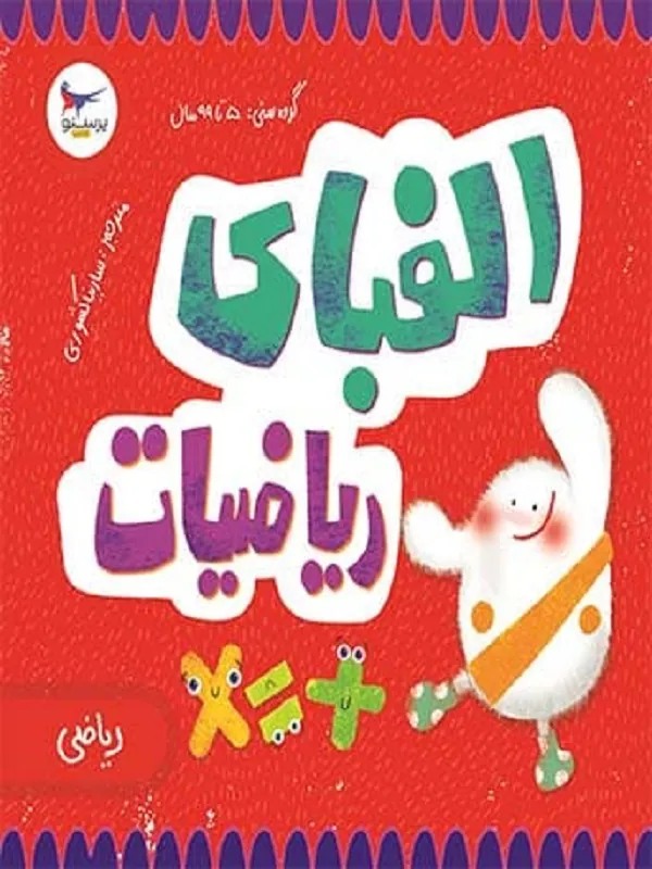 کتاب الفبای ریاضیات پرستو قلم چی