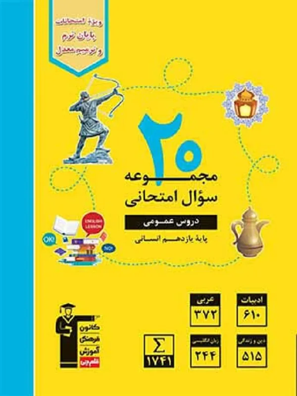 20 مجموعه سوال امتحانی دروس عمومی یازدهم انسانی زرد قلم چی