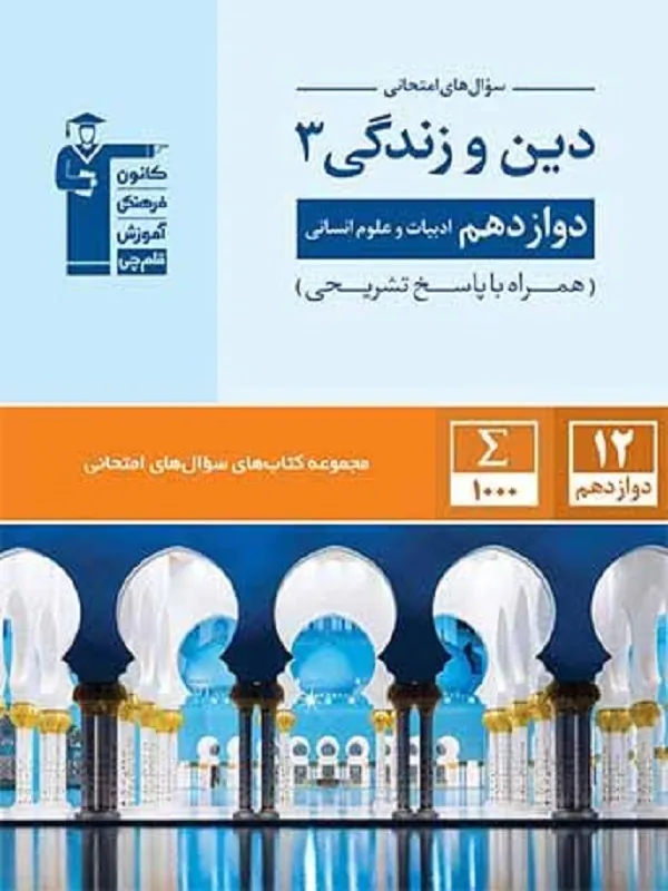 کتاب سوال های امتحانی دین و زندگی دوازدهم قلم چی