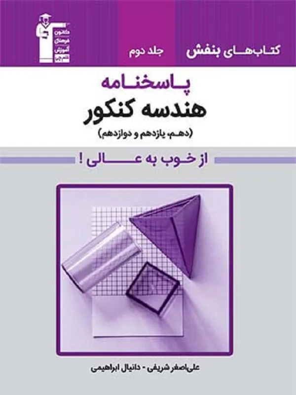 کتاب بنفش هندسه کنکور جلد دوم قلم چی