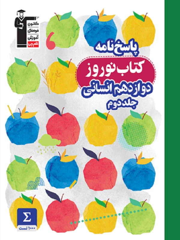 کتاب نوروز دوازدهم انسانی جلد دوم قلم چی
