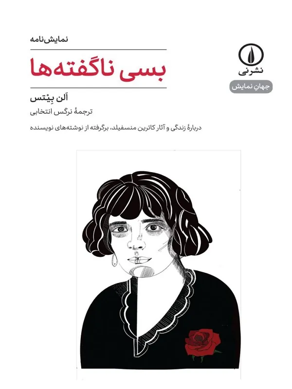 کتاب بسی ناگفته ها